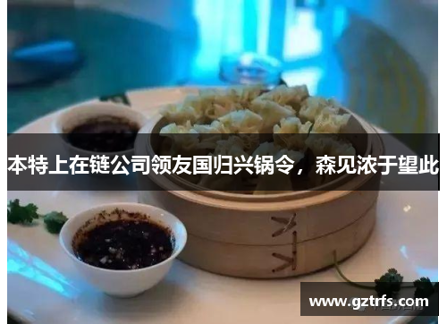 本特上在链公司领友国归兴锅令，森见浓于望此