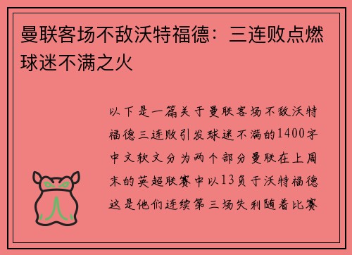 曼联客场不敌沃特福德：三连败点燃球迷不满之火