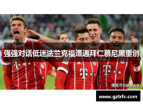 强强对话低迷法兰克福遭遇拜仁慕尼黑重创
