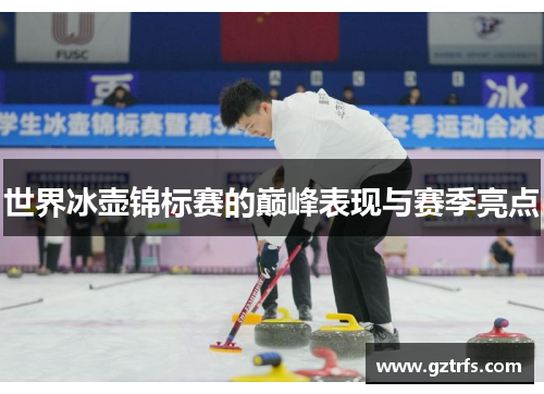 世界冰壶锦标赛的巅峰表现与赛季亮点