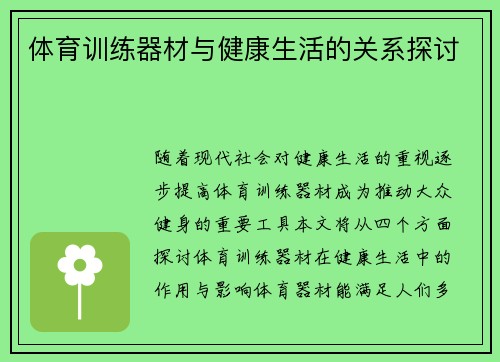 体育训练器材与健康生活的关系探讨