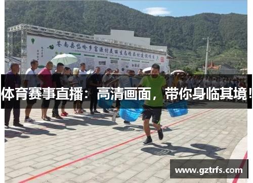 体育赛事直播：高清画面，带你身临其境！