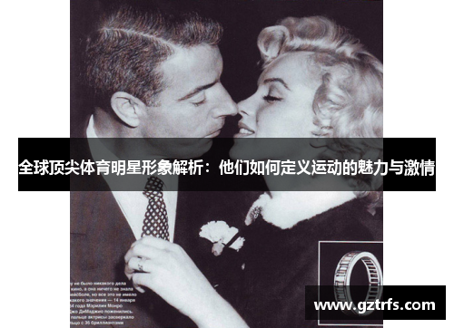 全球顶尖体育明星形象解析：他们如何定义运动的魅力与激情