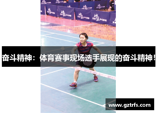奋斗精神：体育赛事现场选手展现的奋斗精神！