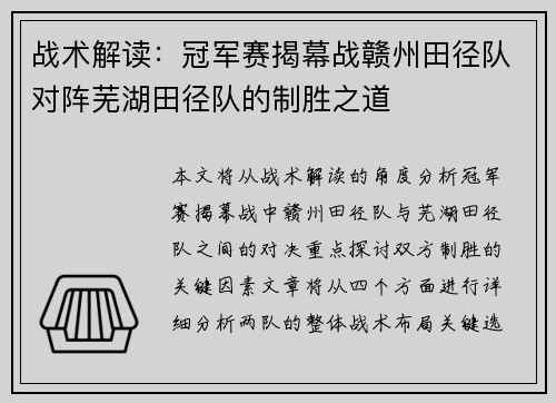 战术解读：冠军赛揭幕战赣州田径队对阵芜湖田径队的制胜之道