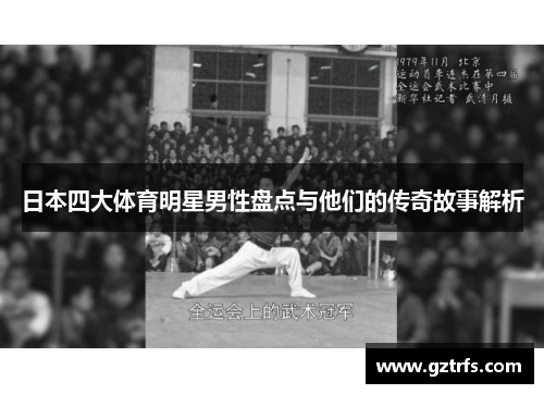 日本四大体育明星男性盘点与他们的传奇故事解析