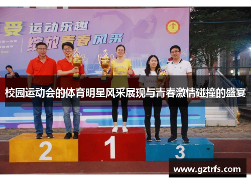 校园运动会的体育明星风采展现与青春激情碰撞的盛宴