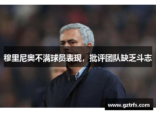 穆里尼奥不满球员表现，批评团队缺乏斗志