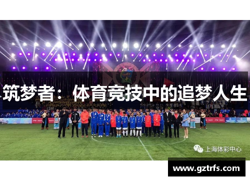 筑梦者：体育竞技中的追梦人生