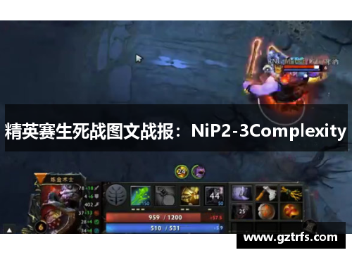 精英赛生死战图文战报：NiP2-3Complexity