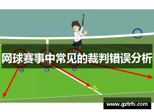 网球赛事中常见的裁判错误分析