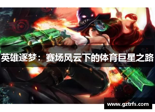 英雄逐梦：赛场风云下的体育巨星之路