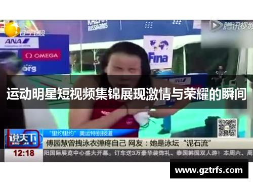 运动明星短视频集锦展现激情与荣耀的瞬间