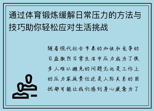 通过体育锻炼缓解日常压力的方法与技巧助你轻松应对生活挑战