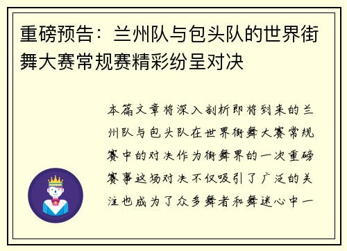 重磅预告：兰州队与包头队的世界街舞大赛常规赛精彩纷呈对决