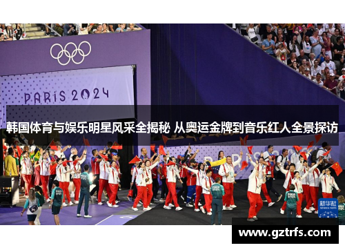 韩国体育与娱乐明星风采全揭秘 从奥运金牌到音乐红人全景探访