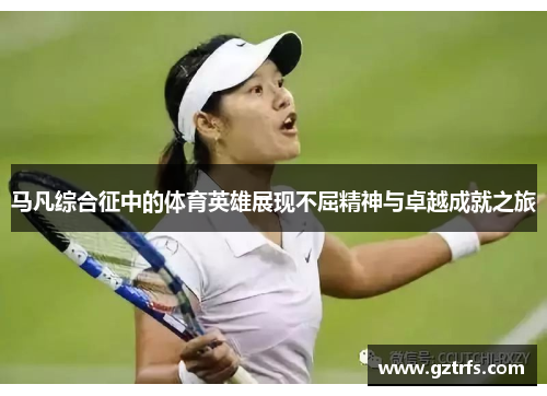 马凡综合征中的体育英雄展现不屈精神与卓越成就之旅