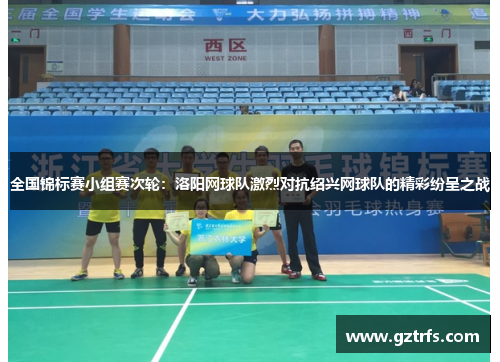 全国锦标赛小组赛次轮：洛阳网球队激烈对抗绍兴网球队的精彩纷呈之战