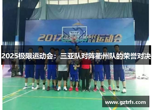 2025极限运动会：三亚队对阵衢州队的荣誉对决