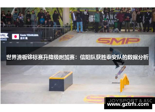 世界滑板锦标赛升降级附加赛：信阳队获胜泰安队的数据分析