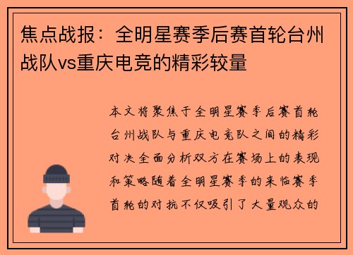 焦点战报：全明星赛季后赛首轮台州战队vs重庆电竞的精彩较量