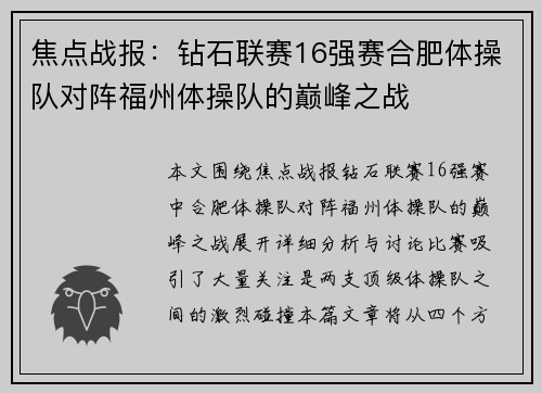 焦点战报：钻石联赛16强赛合肥体操队对阵福州体操队的巅峰之战