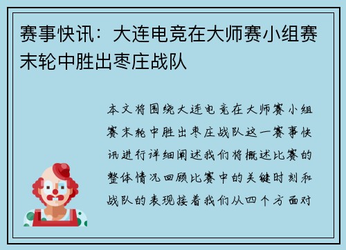 赛事快讯：大连电竞在大师赛小组赛末轮中胜出枣庄战队