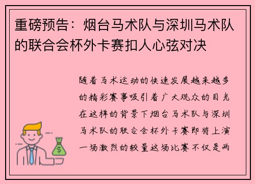 重磅预告：烟台马术队与深圳马术队的联合会杯外卡赛扣人心弦对决