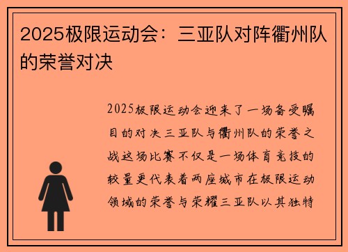 2025极限运动会：三亚队对阵衢州队的荣誉对决
