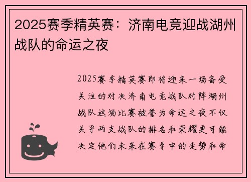 2025赛季精英赛：济南电竞迎战湖州战队的命运之夜