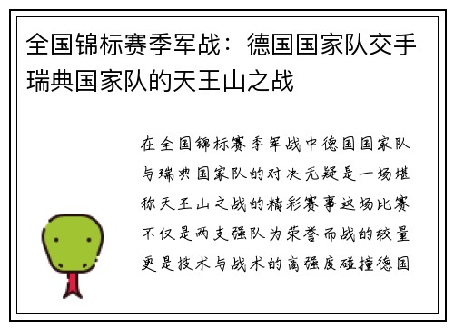 全国锦标赛季军战：德国国家队交手瑞典国家队的天王山之战
