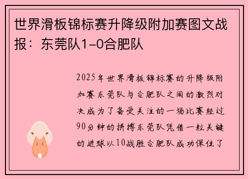 世界滑板锦标赛升降级附加赛图文战报：东莞队1-0合肥队