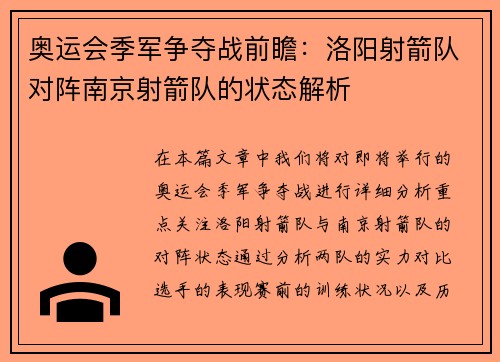 奥运会季军争夺战前瞻：洛阳射箭队对阵南京射箭队的状态解析