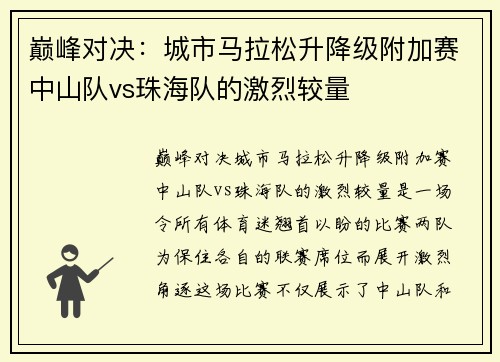 巅峰对决：城市马拉松升降级附加赛中山队vs珠海队的激烈较量