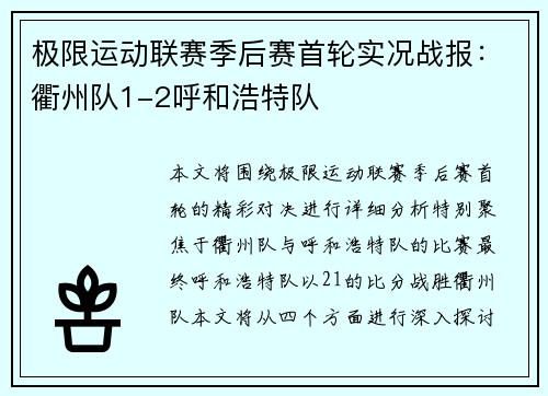 极限运动联赛季后赛首轮实况战报：衢州队1-2呼和浩特队