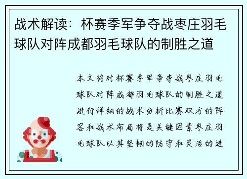 战术解读：杯赛季军争夺战枣庄羽毛球队对阵成都羽毛球队的制胜之道