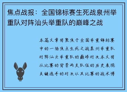 焦点战报：全国锦标赛生死战泉州举重队对阵汕头举重队的巅峰之战