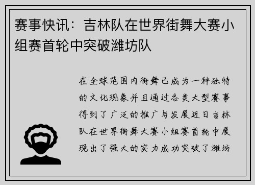 赛事快讯：吉林队在世界街舞大赛小组赛首轮中突破潍坊队