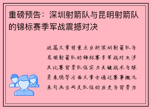 重磅预告：深圳射箭队与昆明射箭队的锦标赛季军战震撼对决