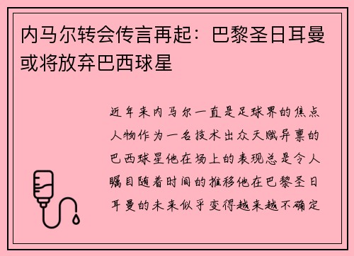 内马尔转会传言再起：巴黎圣日耳曼或将放弃巴西球星