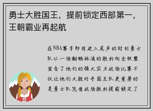 勇士大胜国王，提前锁定西部第一，王朝霸业再起航