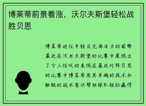 博莱蒂前景看涨，沃尔夫斯堡轻松战胜贝恩