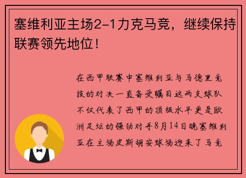 塞维利亚主场2-1力克马竞，继续保持联赛领先地位！