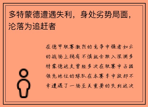 多特蒙德遭遇失利，身处劣势局面，沦落为追赶者