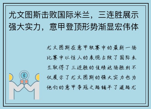 尤文图斯击败国际米兰，三连胜展示强大实力，意甲登顶形势渐显宏伟体面