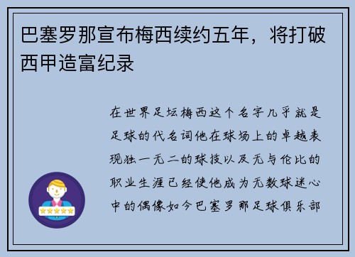 巴塞罗那宣布梅西续约五年，将打破西甲造富纪录