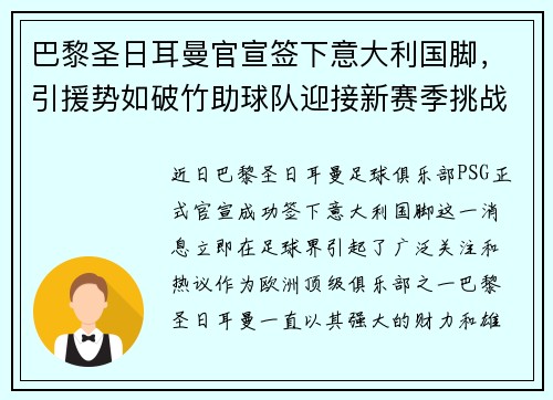 巴黎圣日耳曼官宣签下意大利国脚，引援势如破竹助球队迎接新赛季挑战