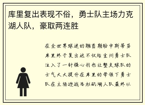 库里复出表现不俗，勇士队主场力克湖人队，豪取两连胜