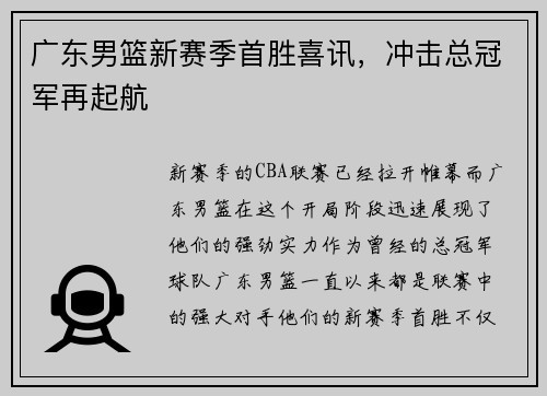 广东男篮新赛季首胜喜讯，冲击总冠军再起航