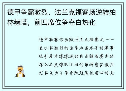 德甲争霸激烈，法兰克福客场逆转柏林赫塔，前四席位争夺白热化